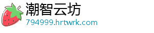潮智云坊